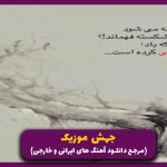 دانلود آهنگ من که داشتم همه چیو درست میکردم از رضا پیشرو _ ریمیکس رپ دپ اینستایی